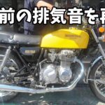 【ヨンフォア】新品純正マフラーの排気音！ / フルレストア 国内398【旧車バイク】