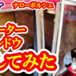 【レストア】熱線の配線は切断に注意して下さい！後部の窓も外してみた！ナローポルシェ