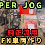 [スーパージョグZR] 約３０年前のバイク！勝ち抜くためのメンテナンス！