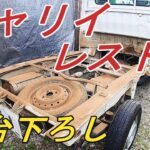 【DA63Tキャリイトラック】キャリイトラック　レストア　その3　荷台下ろし