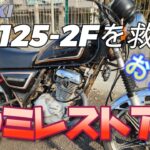 【おまけ】SUZUKI  GN125-2Fを救え!! ド素人によるセミレストア #EX