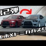 【CZ4A】100円で買ったランエボⅩのトミカをレストア&カスタムします【500円のホイール装着】