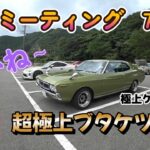 【旧車】フルレストア130ローレル参上‼　鳴淵ミーティング7月号　＃130ローレル　＃ブタケツ　＃ヨン1メリ　＃510ブルーバード　＃Z!