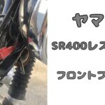 SR400レストア⑤