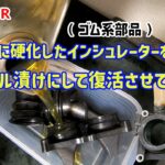 NSR250R レストア企画第二弾MC18　カチカチに硬化したインシュレーターをオイル漬けにして復活させる