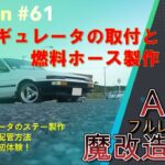 【AE86】フルレストアの道#61　燃料レギュレータ設置と燃料ホース製作（前編）（240720）