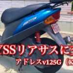 【バイク】古くなったリアサスをYSSに交換しました　アドレスv125G（K5）