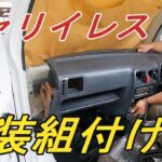 【DA63Tキャリイトラック】キャリイトラック　レストア　その13　内装組付け