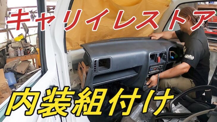 【DA63Tキャリイトラック】キャリイトラック　レストア　その13　内装組付け
