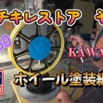 【KAWASAKI KZ650】ザッパーのインチキレストアその5　ホイール塗装編　#sanba214channel　＃KZ650　＃KZ900　＃ガレージライフ　＃DIYカスタム