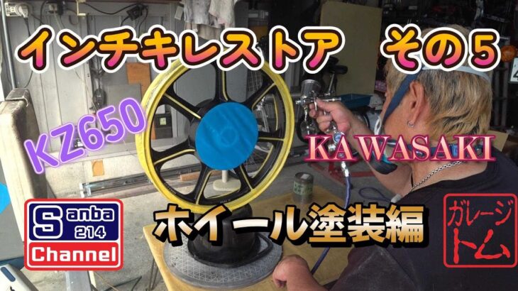 【KAWASAKI KZ650】ザッパーのインチキレストアその5　ホイール塗装編　#sanba214channel　＃KZ650　＃KZ900　＃ガレージライフ　＃DIYカスタム
