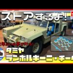 タミヤ ランボルギーニ・チーターをレストアするよ。最終話