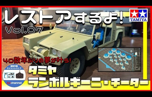 タミヤ ランボルギーニ・チーターをレストアするよ。最終話