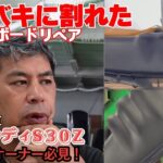 バキバキ！【名車フェアレディー】旧車のキモを修復する。