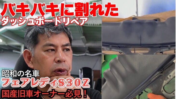 バキバキ！【名車フェアレディー】旧車のキモを修復する。