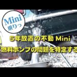 5年放置のローバーミニレストアEP5　燃料ポンプ問題解決か！