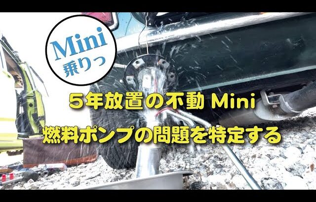 5年放置のローバーミニレストアEP5　燃料ポンプ問題解決か！