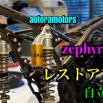 【zephyrχ96レストアvol.2】フレーム、ホイール、サスS/P、ボルト一本から再塗装　ブロンズ×ブラックコーディネート　FX用ヨシムラをオンリーワン塗装　aotora強化ハーネス