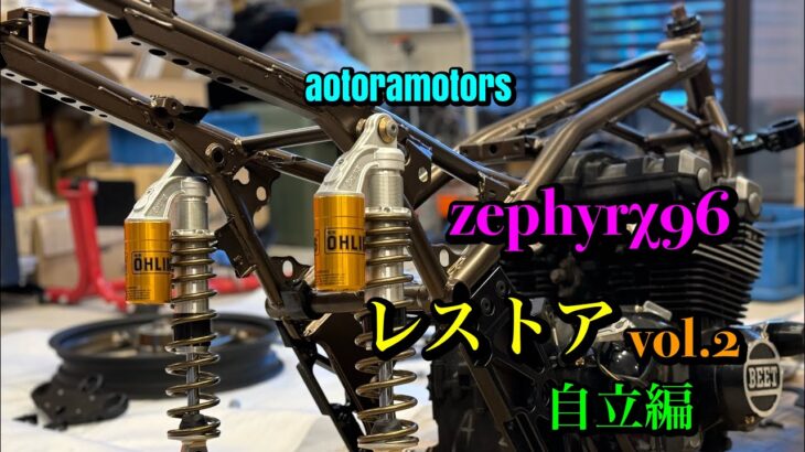 【zephyrχ96レストアvol.2】フレーム、ホイール、サスS/P、ボルト一本から再塗装　ブロンズ×ブラックコーディネート　FX用ヨシムラをオンリーワン塗装　aotora強化ハーネス
