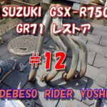 【SUZUKI　GSX-R750】GR71　レストア　＃12