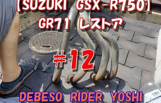 【SUZUKI　GSX-R750】GR71　レストア　＃12