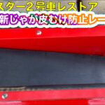 ハーベスター2号車レストア　ver25新じゃが皮むけ防止にレーン作成