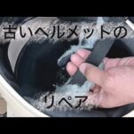 【古いヘルメットのリペア】アゴ紐のモケモケしたとこ修理しました　フルフェイス　レストア