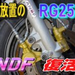 【 RG250Γ (20) 】 26年間放置のバイク RG250Γ ANDF 組立編 オーバーホール