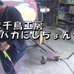 あんた千鳥工房バカにしちょんやろ⁉ レストア restore 旧車 鈑金 塗装 板金 car restoration repair bodypainting bodywork metalwork