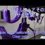 スーパーカブ レストア その36 クリヤー塗装 HONDA Super Cub Restoration Part 36Clear paint