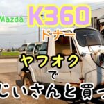 【新たなK360🔥】ヤフオクで買ったドナーK360#automobile #レストア #ヤフオク #japanesecar