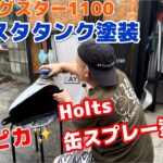 超かんたん！Holsの缶スプレーでスポスタタンクをガンメタ塗装する！