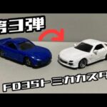 【FD3S】100円で買ったRX-7のトミカをレストア&カスタムします【500円のホイール装着】