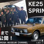 KE25スプリンターのレストアに挑戦しました