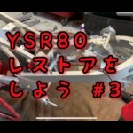 YSR80　レストアをしよう　＃３
