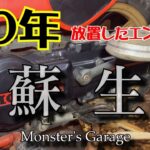 【初心者向け】放置してて不動車になったバイクのエンジンの掛け方（前編）