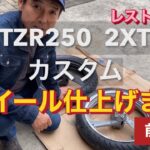 【TZR250  2XT】【レストア】Vol.10  ホイール仕上げ