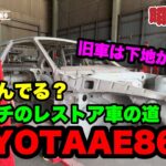【4AGエンジンはまだ載らない】製作物ばかりで全然進んでいなｎ…な感じのAE86のレビンのレストア進捗状況説明【旧車・希少車のスペシャリスト】ヂパング車店