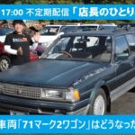 店長のひとりごと #1 レストア車両「71マークⅡワゴン」はどうなった？？