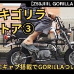 【GORILLAレストア】③PCキャブで伝説のST70エンジン復活！