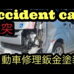 事故車修理鈑金塗装　automobile　ハイエース修理　Body repair  कार की मरम्मत कैसे करें　کار کے جسم کی مرمت ऑटो मरम्मत