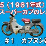 『スーパーカブ（C105）のレストア　＃1 カブヌシになる』#スーパーカブ 　#レストア