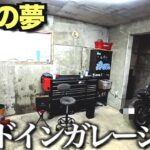 男子の夢　秘密基地感たっぷりのビルドインガレージ拝見　ここでハーレーのレストア作業　こんなガレージが欲しかった【NM cycle バイクと洗車とDIY】