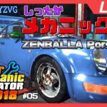 【雑談】ポルシェを全バラしてフルレストア！【Car Mechanic Simulator 2018】