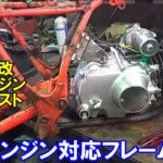 カブ系エンジン対応フレーム作製　TLM50→TLM125改　レストア
