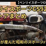 【レストアまとめ】ベンリイスポーツCS92　1964年式