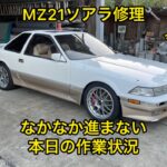 MZ21ソアラ修理🔧進まない作業💦じっくり塗装中😁