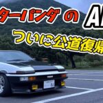 ついに公道復帰へ！ブリスターパンダのAE86完全復活だっ！！(お嬢出演あるよ✨)