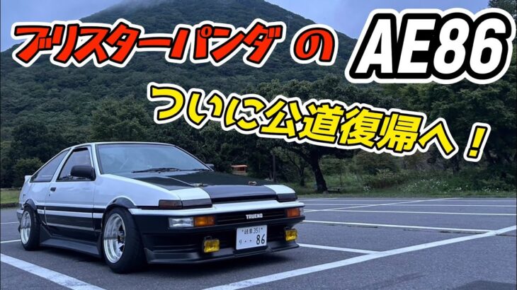 ついに公道復帰へ！ブリスターパンダのAE86完全復活だっ！！(お嬢出演あるよ✨)