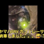 ヤマハSRV250 カフェレーサー納車しました。。。😀#ヤマハ　#SRV 　#カスタム　#レストア　#マフラー　#爆音　#オーバーホール　#カフェレーサー　#バックステップ　#ブラックエンジン　#塗装